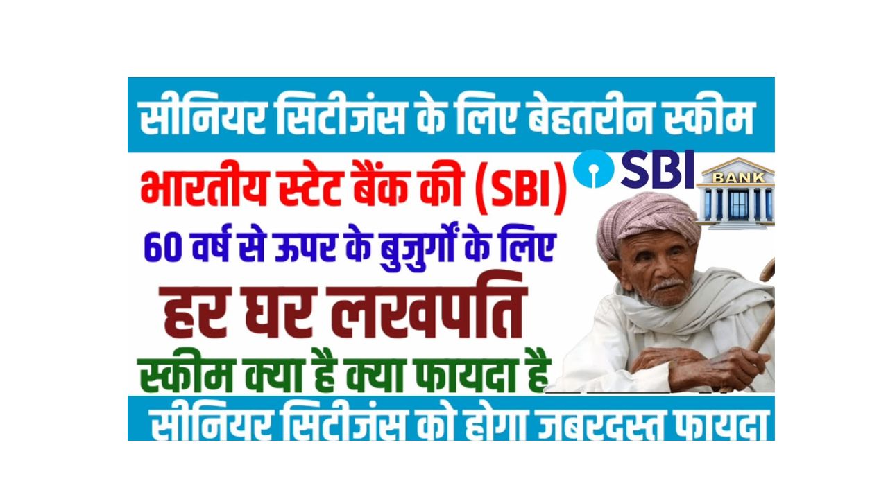 60 साल से ऊपर के सीनियर सिटीजन्स के लिए SBI के बेहतरीन निवेश प्लान्स!