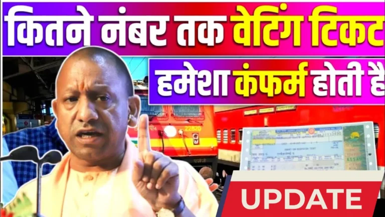 क्या आपका वेटिंग टिकट कन्फर्म होगा? जानें सबकुछ आसान हिंदी में!