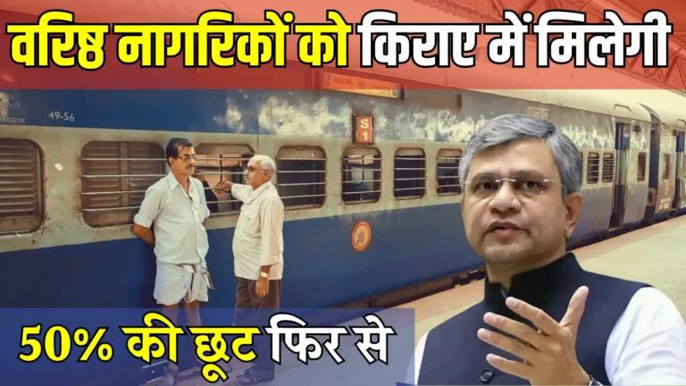क्या रेलवे ने बुजुर्गों के लिए 50% छूट फिर से शुरू की? जानें सचाई!
