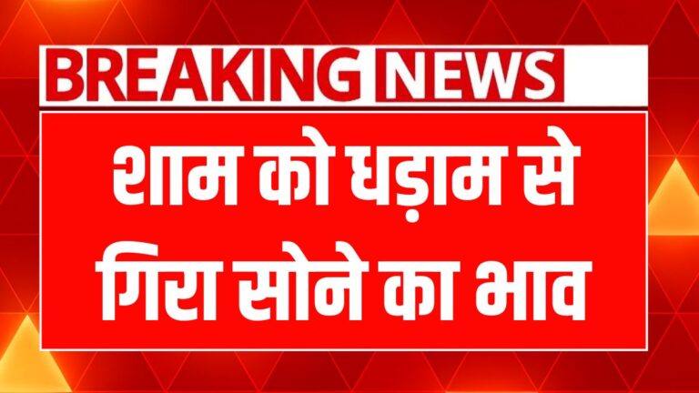 सोना-चांदी के रेट में भारी गिरावट! आज खरीदने का सही समय है!