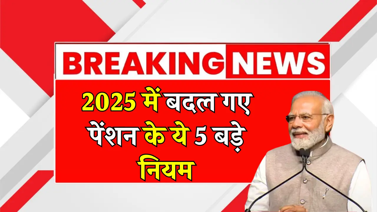 2025 में पेंशन में बदलाव: जानें नए नियमों से मिलेगा क्या फायदा!