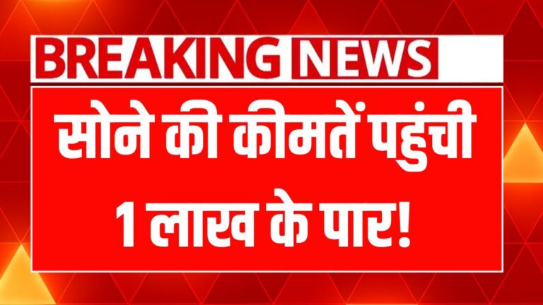 सोने-चांदी की कीमतों में उछाल: जानिए आज का ताजा भाव और कारण!