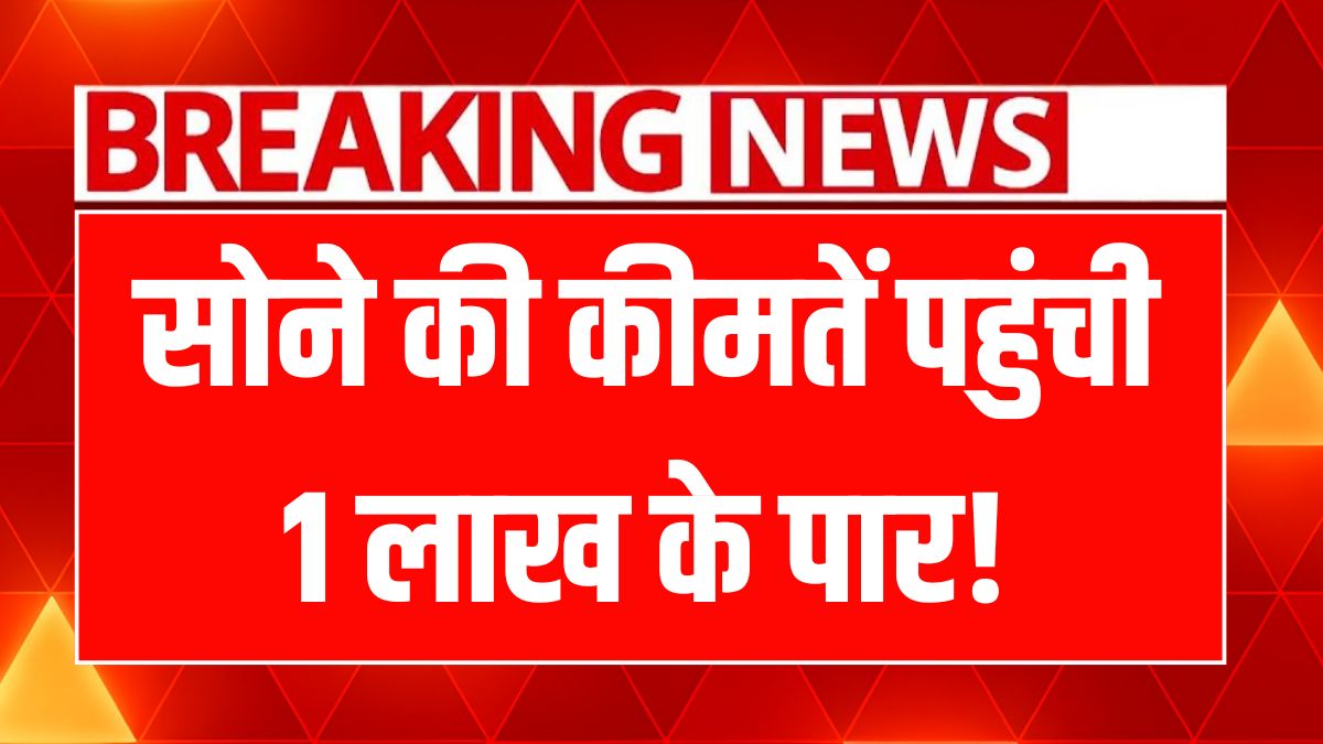 सोने-चांदी की कीमतों में उछाल: जानिए आज का ताजा भाव और कारण!