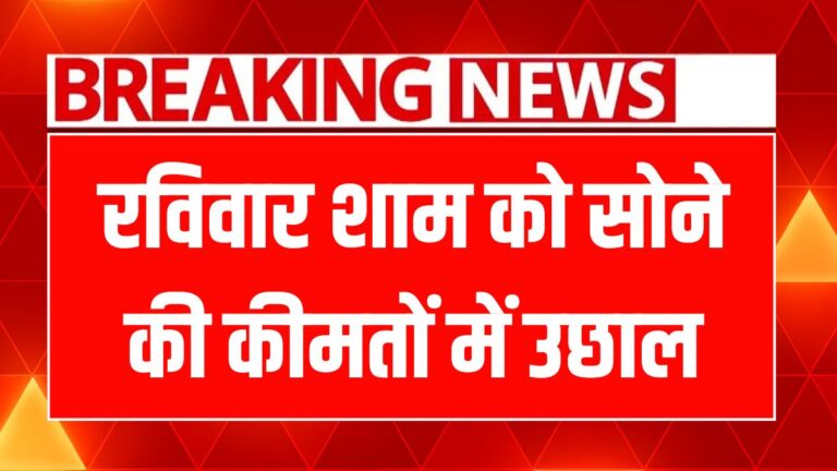 आज का सोने-चांदी का भाव: जानें ताज़ा कीमतें और शुद्धता के राज़!