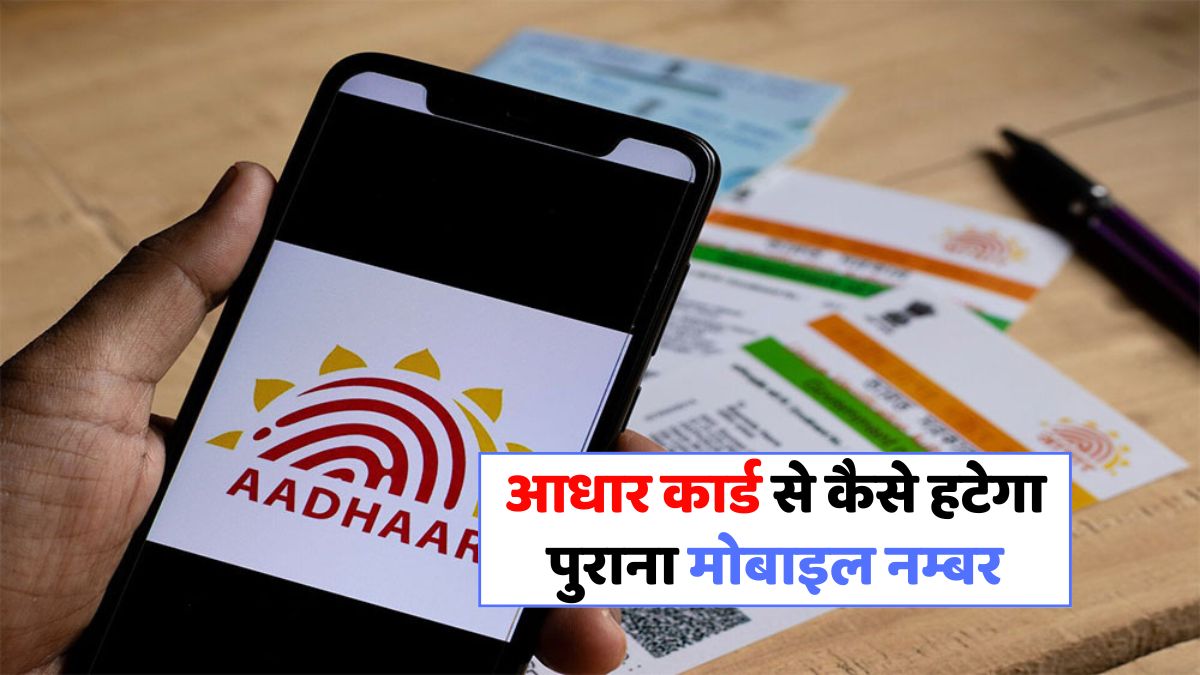 आधार कार्ड में मोबाइल नंबर अपडेट कैसे करें: सरल प्रक्रिया यहाँ जानिए!