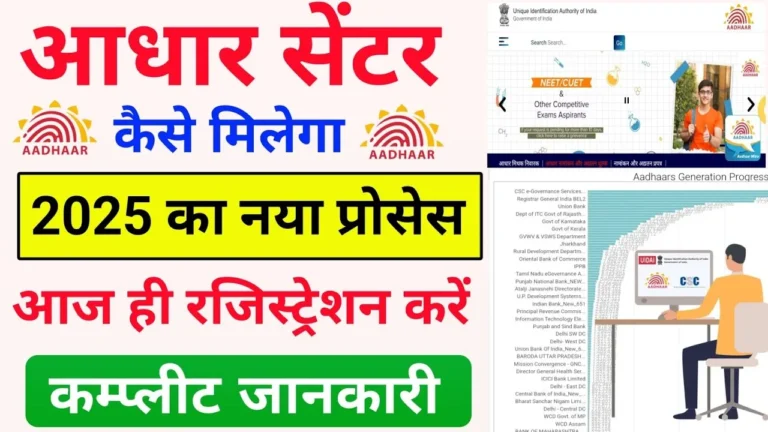 2025 में अपनी आधार सेंटर कैसे खोलें और हर महीने ₹50000 तक कमाएँ!