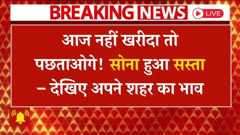 सोने की कीमतों में आज हुई गिरावट! जानें आपके शहर में रेट क्या है?