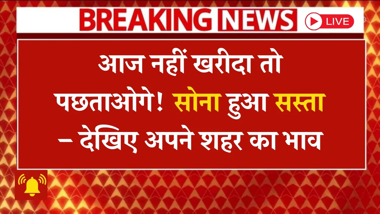 सोने की कीमतों में आज हुई गिरावट! जानें आपके शहर में रेट क्या है?