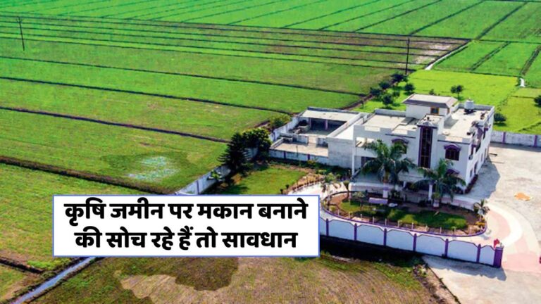 कृषि भूमि पर निर्माण: जानें कानूनी प्रक्रिया और जरूरी कदम!