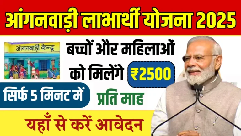 आंगनवाड़ी लाभार्थी योजना: गर्भवती महिलाओं और बच्चों के लिए आर्थिक सहायता का बड़ा अवसर!