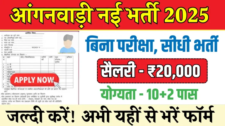 आंगनवाड़ी भर्ती 2025: बिना परीक्षा सरकारी नौकरी पाने का सुनहरा मौका!