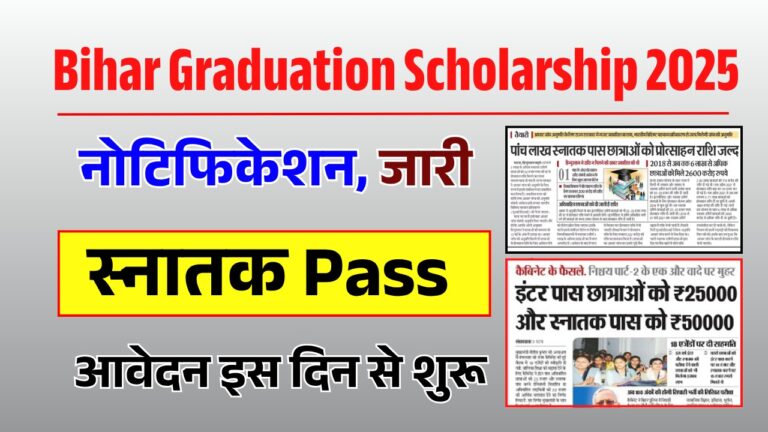बिहार में BA पास लड़कियों के लिए फ्री 50,000 रुपये की स्कॉलरशिप!