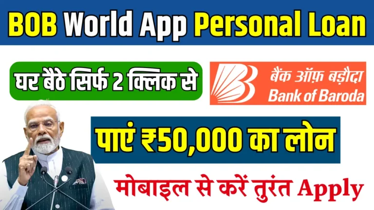 बैंक ऑफ बड़ौदा का ऐप: 5 मिनट में ₹50,000 का पर्सनल लोन पाइए!