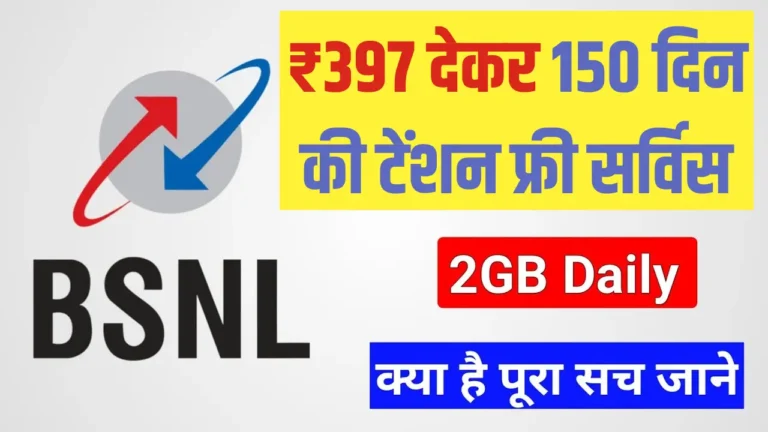 BSNL का ₹397 प्लान: 150 दिन की वैलिडिटी और शानदार सुविधाएं!