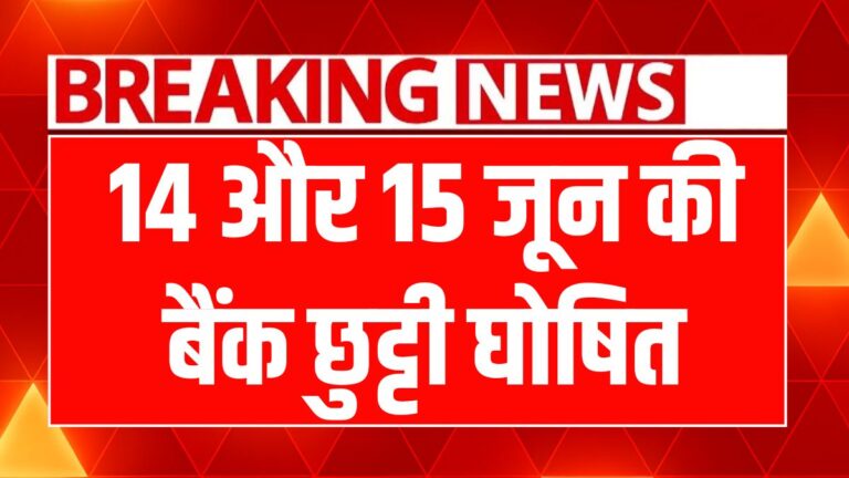 11 जून को बैंक बंद: जरूरी काम निपटाने के लिए पहले से जान लें!