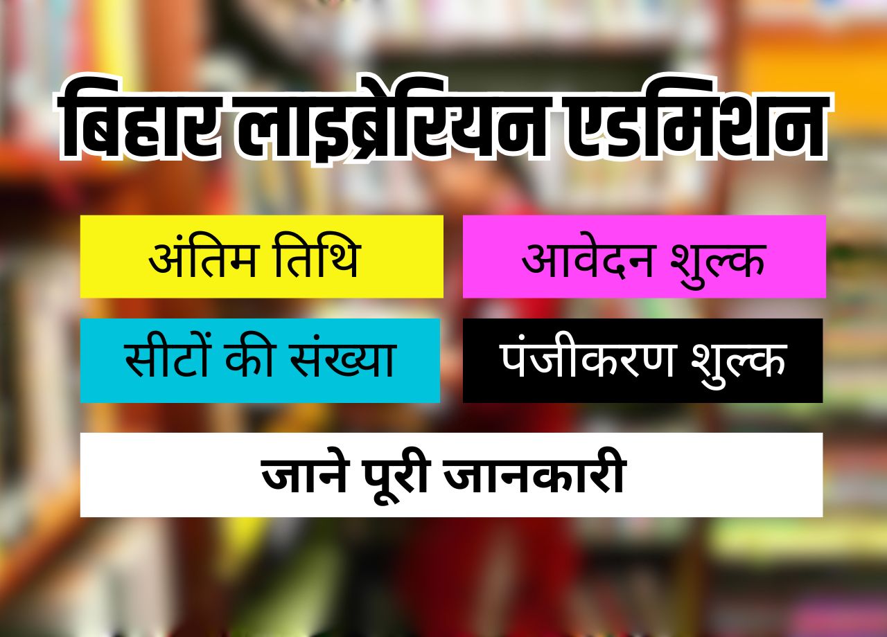 बिहार BLIS प्रवेश 2025: आवेदन प्रक्रिया और महत्वपूर्ण तिथियाँ जानें!