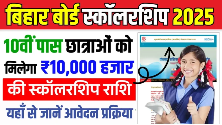बिहार बोर्ड 10वीं पास छात्रों के लिए शानदार स्कॉलरशिप, कैसे करें आवेदन?