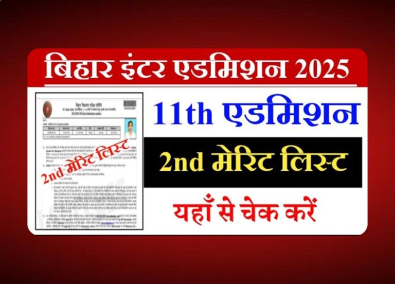 बिहार बोर्ड इंटर 2nd मेरिट लिस्ट 2025: महत्वपूर्ण तारीखें और अपडेट्स जानें!