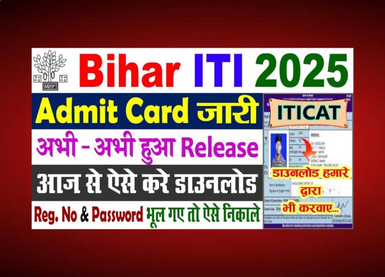 बिहार आईटीआई एडमिट कार्ड 2025 जारी: डाउनलोड करें अपने प्रवेश पत्र आज ही!