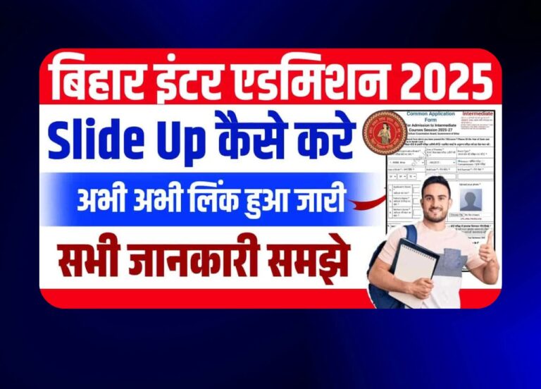बिहार इंटर एडमिशन 2025: अपना कॉलेज बदलने का आसान मौका, जानें कैसे करें Slide Up!