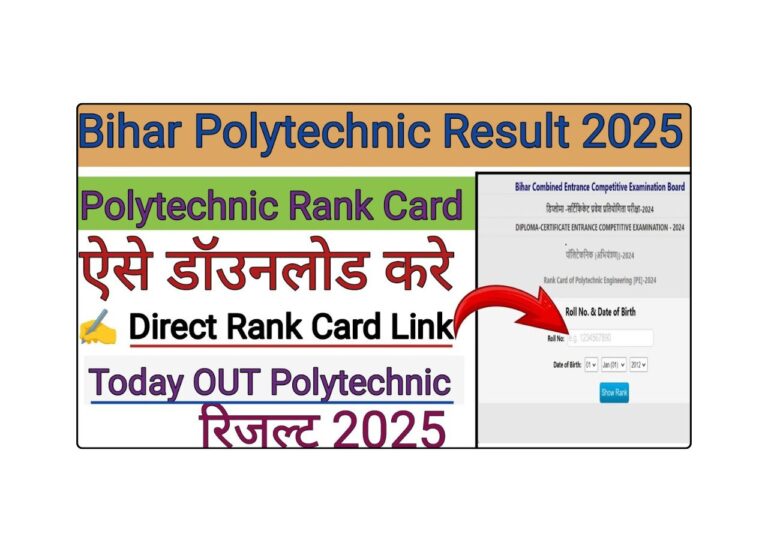 बिहार पॉलिटेक्निक रिजल्ट 2025: कब आएगा और कैसे चेक करें? पूरी जानकारी!