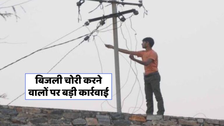 उत्तर प्रदेश में बिजली चोरी पर कार्रवाई: 5 लाख से अधिक की वसूली!