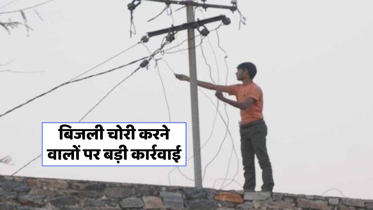 उत्तर प्रदेश में बिजली चोरी पर कार्रवाई: 5 लाख से अधिक की वसूली!