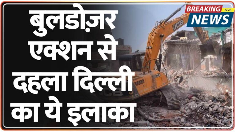 दिल्ली में बुलडोजर एक्शन: सैकड़ों परिवार बेघर, क्या है सरकार की योजना?