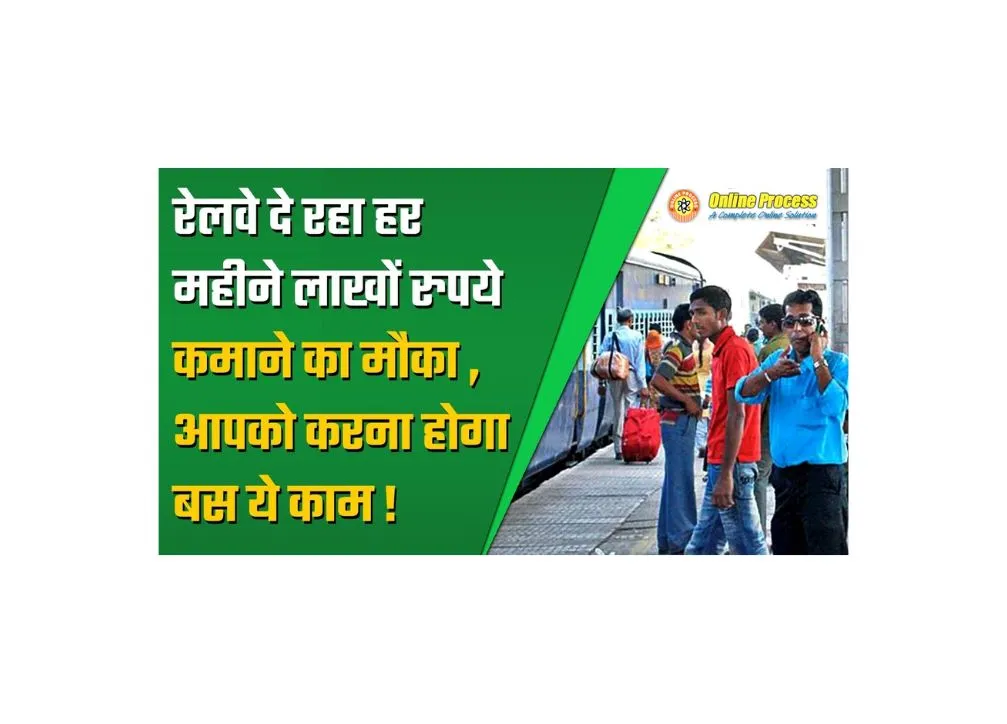 भारतीय रेलवे से शुरू करें यह शानदार बिजनेस और कमाएं मोटी कमाई!
