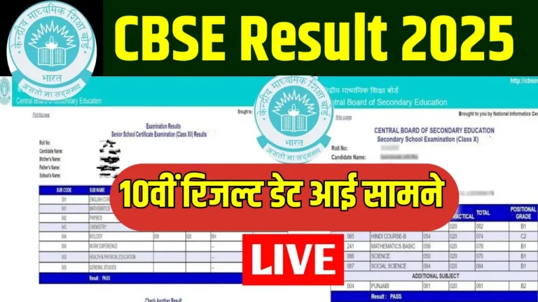 CBSE 10वीं बोर्ड रिजल्ट 2025: जानें रिजल्ट की तारीख और जांचने का तरीका!