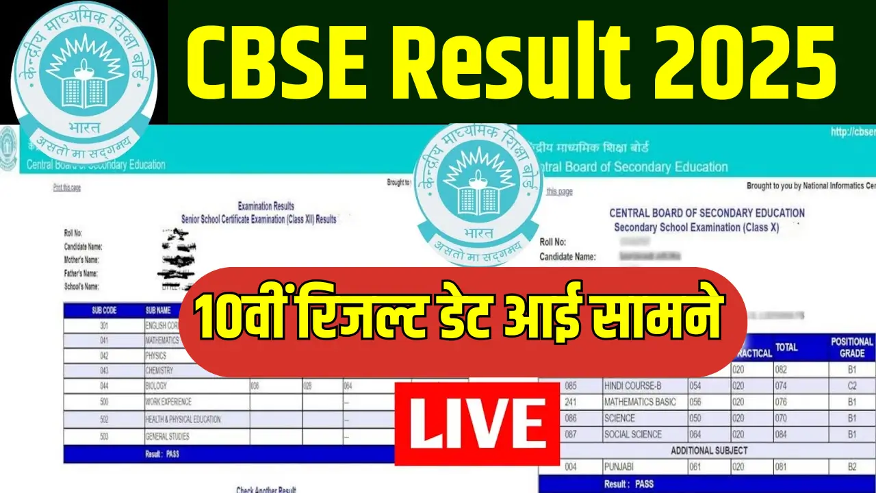 CBSE 10वीं बोर्ड रिजल्ट 2025: जानें रिजल्ट की तारीख और जांचने का तरीका!