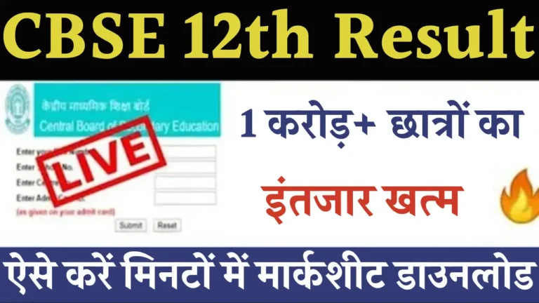 सीबीएसई 12वीं बोर्ड रिजल्ट 2025: जानें कब, कैसे और क्या करें!