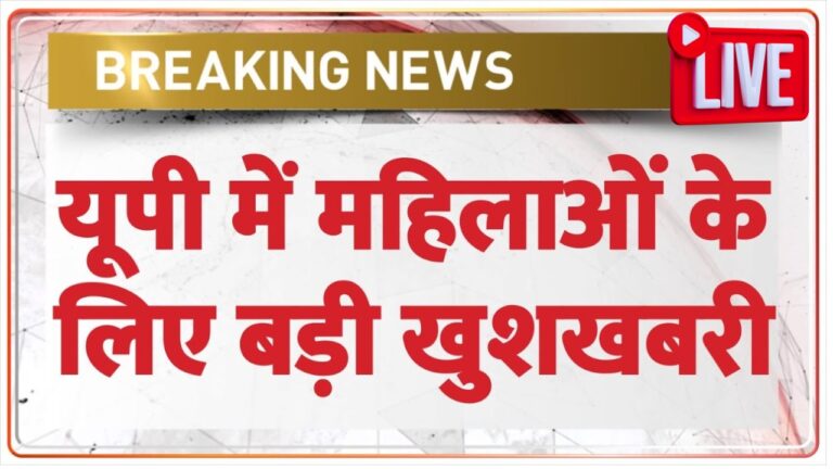 उत्तर प्रदेश में महिलाओं की सुरक्षा: कैसे योगी सरकार ने बदली तस्वीर?