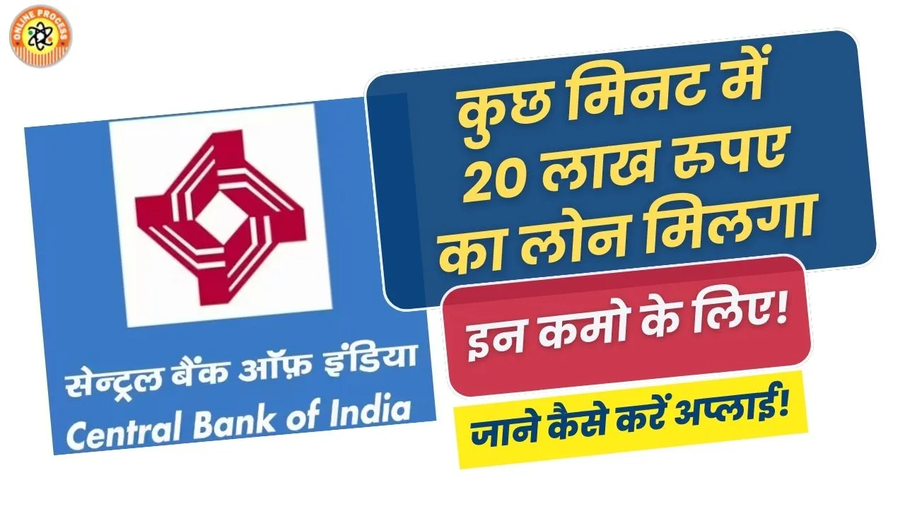 Central Bank of India से पाएं 20 लाख रुपए का लोन, जानें आवेदन प्रक्रिया!