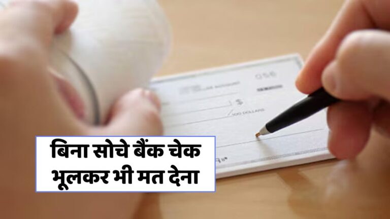 चेक बाउंस के खतरनाक नियम: जानें कानूनी बचाव और सावधानियाँ!