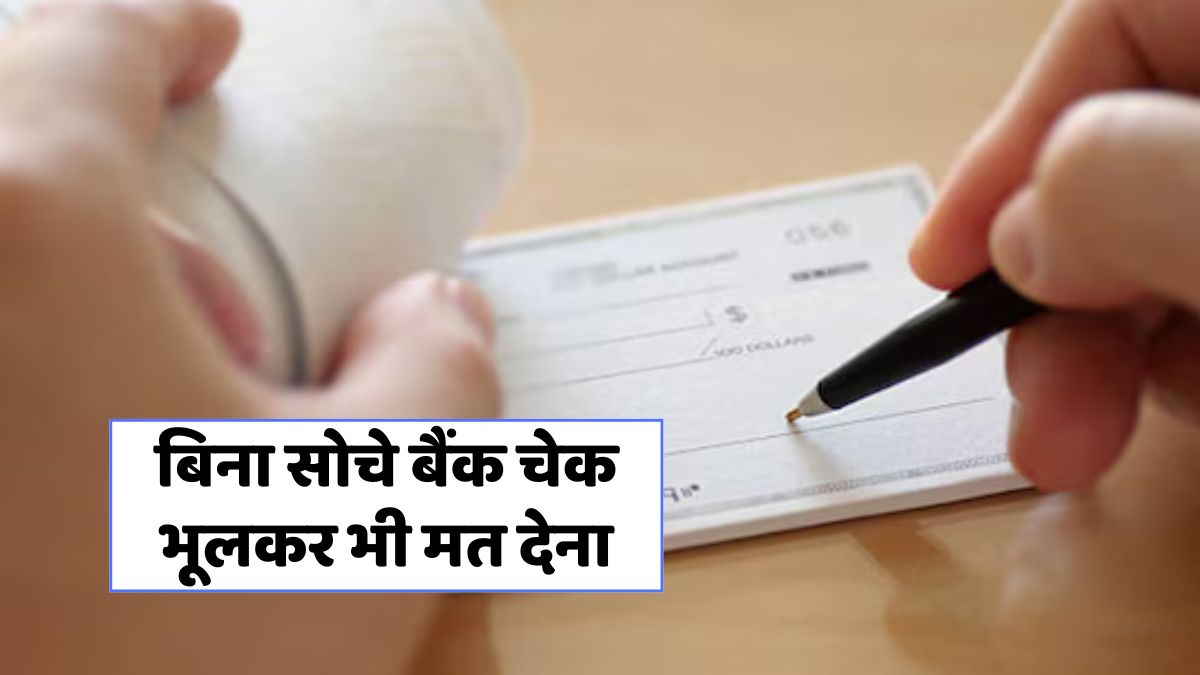 चेक बाउंस के खतरनाक नियम: जानें कानूनी बचाव और सावधानियाँ!