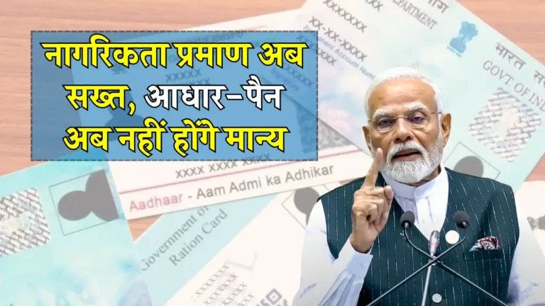 भारत में नागरिकता के लिए सिर्फ वोटर आईडी और पासपोर्ट मान्य, जानें ख़ास बातें!