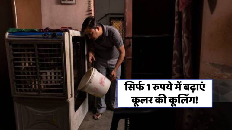 1 रुपये में कूलर की ठंडक बढ़ाने का जादुई तरीका, जानें कैसे!