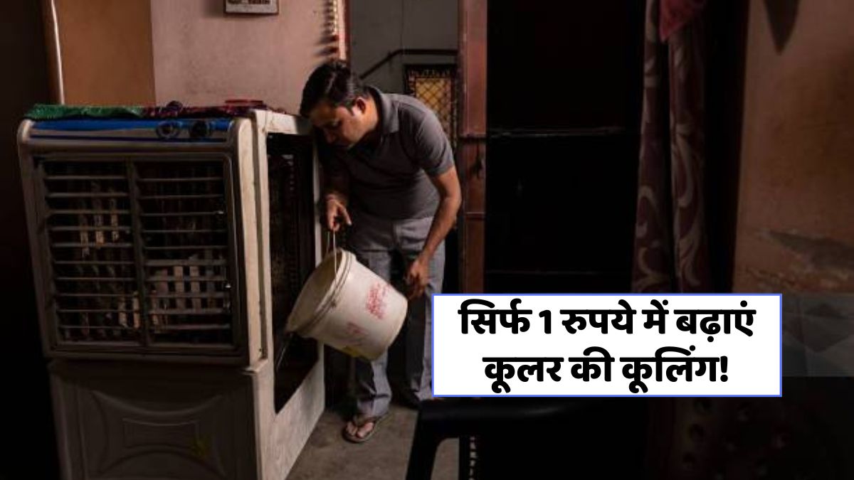 1 रुपये में कूलर की ठंडक बढ़ाने का जादुई तरीका, जानें कैसे!