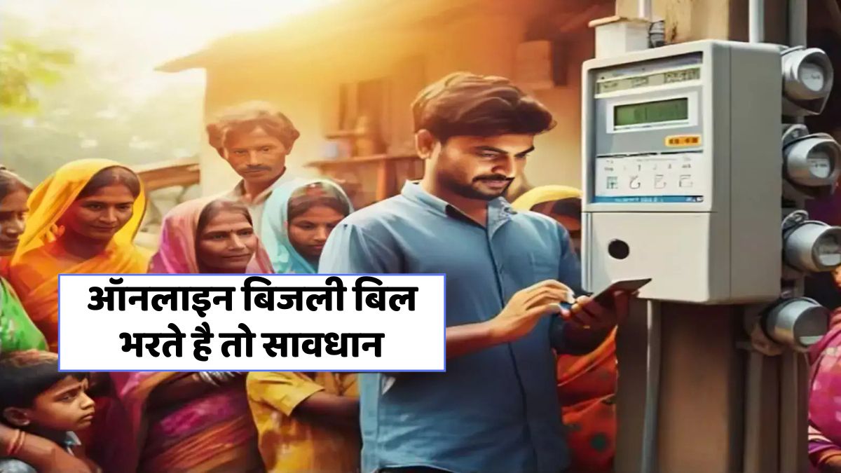 बिहार में बिजली बिल भुगतान में हुआ 95 हजार का साइबर ठगी का खुलासा!