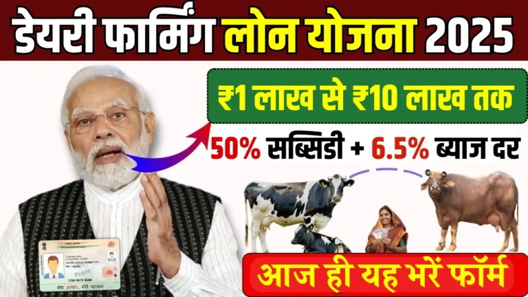 सरकारी डेयरी लोन योजना से बदलें अपनी किस्मत, जानें सभी फायदे!