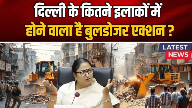 दिल्ली में बुलडोज़र कार्रवाई: क्या बेघर होंगे हजारों परिवार? जानिए सच्चाई!