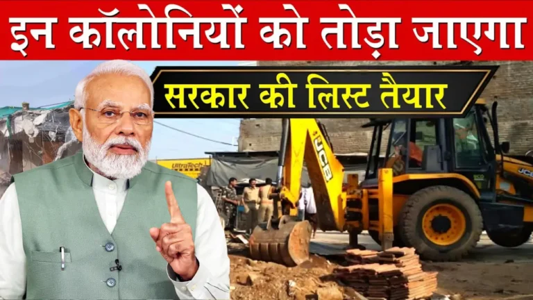 दिल्ली में अवैध कॉलोनियों पर चल रही है "बुलडोज़र कार्रवाई", जानिए आपकी कॉलोनी भी है खतरे में?