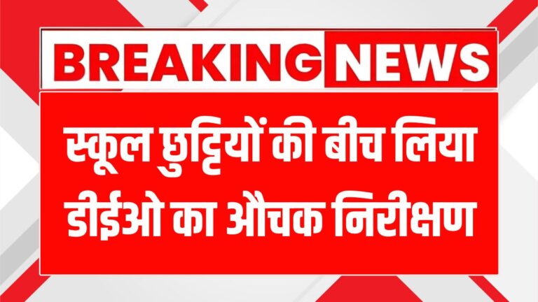 फाजिल्का स्कूल की लापरवाही: नॉन-टीचिंग स्टाफ क्यों था गायब?