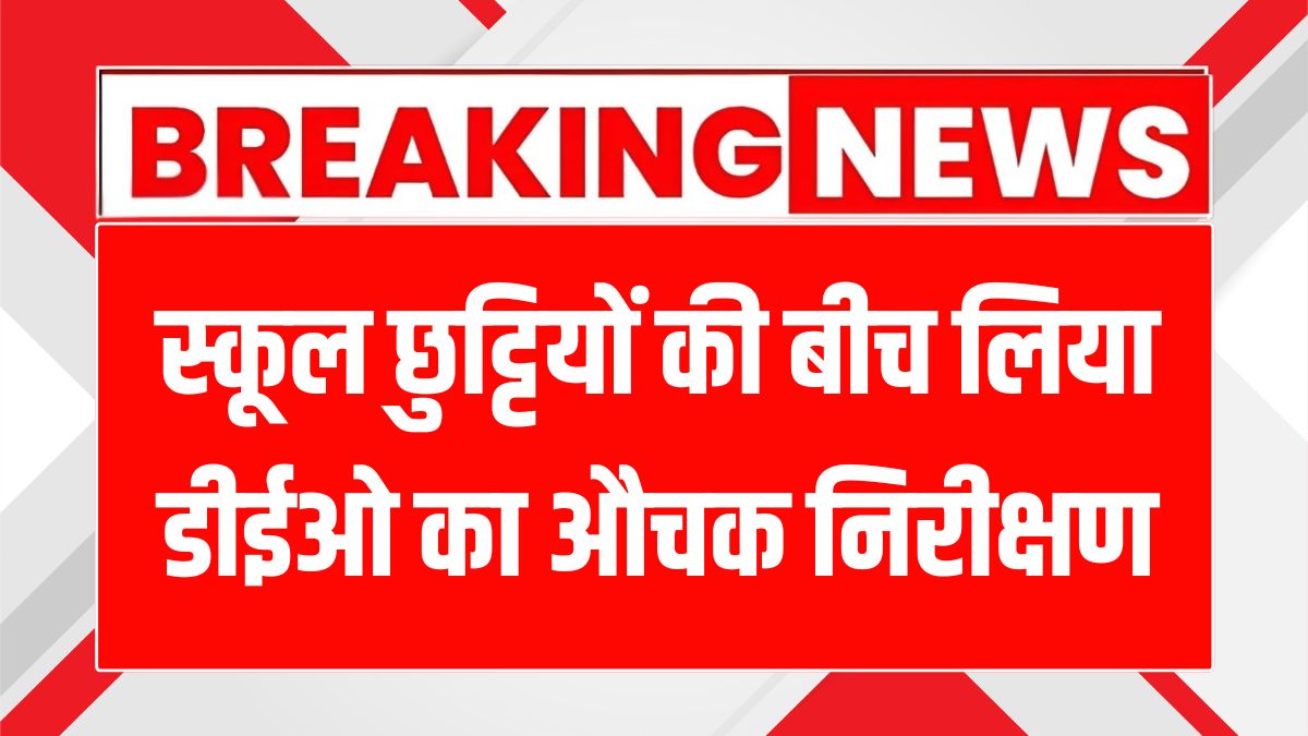 फाजिल्का स्कूल की लापरवाही: नॉन-टीचिंग स्टाफ क्यों था गायब?