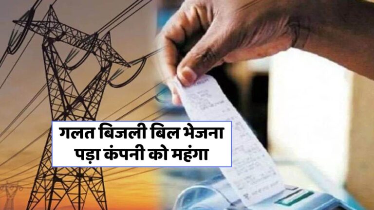भोपाल में उपभोक्ता ने 42,872 रुपये का बिजली बिल रद्द कराया, जानें कैसे!