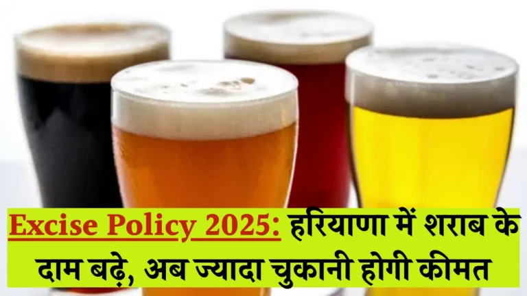 हरियाणा की नई शराब नीति 2025: दामों में उछाल, जानें क्या हैं बदलाव!