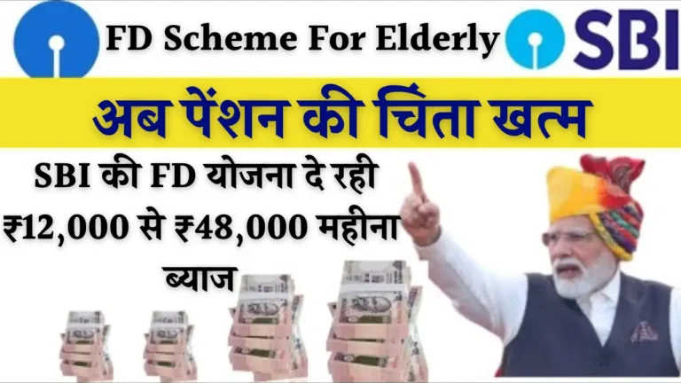 बुजुर्गों के लिए SBI FD योजना: हर महीने कमाएं ₹10,000 से ₹50,000 ब्याज!