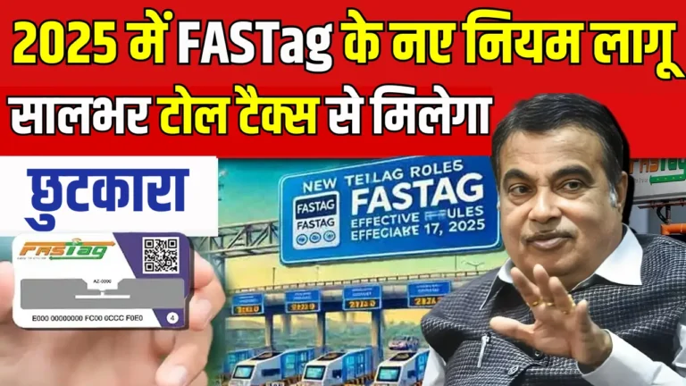 2025 में FASTag नियमों में बड़ा बदलाव: जानें क्या हैं सच्चाई और छूट!
