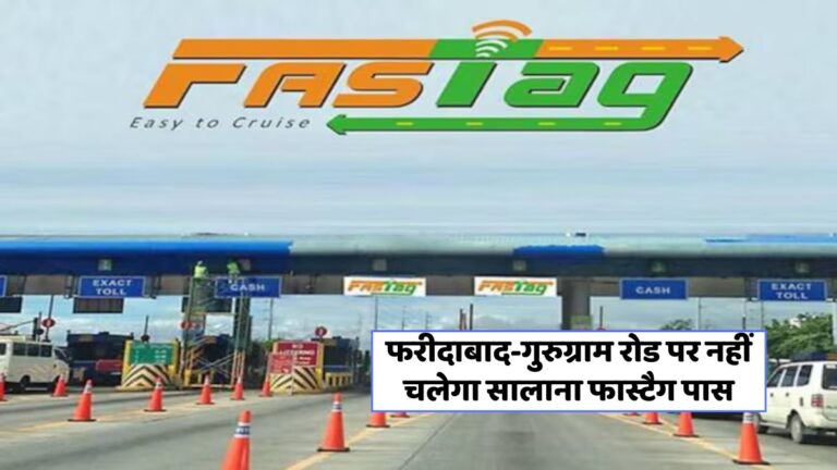 15 अगस्त 2025 से पूरे देश में लागू होगा Annual Fastag Pass, लेकिन फरीदाबाद-गुरुग्राम में नहीं!